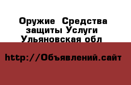 Оружие. Средства защиты Услуги. Ульяновская обл.